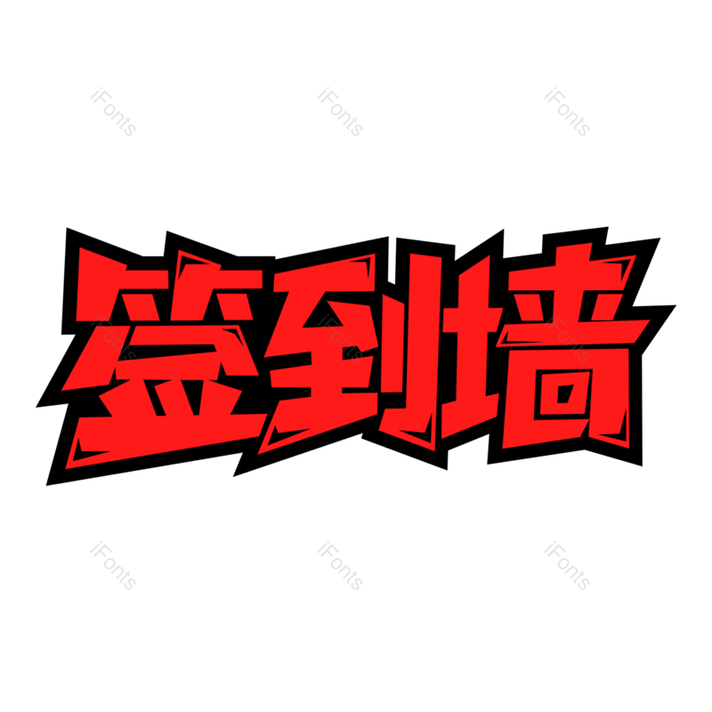 艺术字图片,创意字体元素,平面PNG,字体免抠素材